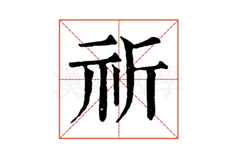 祈字|祈的解释